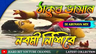 nobomi nisira // নবমী নিশি রে তোর দয়া নাই রে || DJ ARUNAVA MIX || nobomi nisira dj || HARD BIT