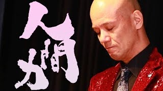 人生に役立つ話『人間力』【鴨頭嘉人】