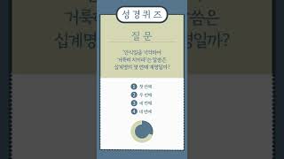 성경 객관식 퀴즈4 -하나님의교회 안상홍 하나님 #Shorts