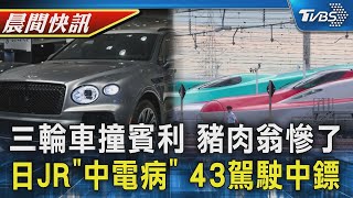 三輪車逆向撞1700萬賓利 賣豬肉老人慘了 日JR流傳「中電病」 3年已43駕駛員身體不適｜TVBS晨間快訊｜TVBS新聞20250113 @TVBSNEWS01