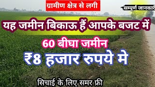 60.बीघा जमीन खरीदे मात्र ₹80 हजार रुपये प्रति बीघा में agriculture land for sale