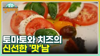 토마토와 치즈의 신선한 '맛'남 ＜카프레제 샐러드＞ MBN 220517 방송