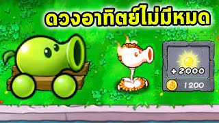 ร้านค้าดวงอาทิตย์ไม่มีหมด Plants Vs Zombies Hybrid Mod