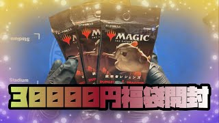 【MTG】晴れる屋さんで三万円の福袋を買ったので開封しよう！【マジックザギャザリング】