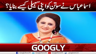 Asma Abbas Nai Sotan Ko Apni Sahali Kaisay Banaya? | Googly News TV