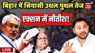 Bihar News LIVE : बिहार में सियासी उथल पुथल तेज | Nitish Kumar | Breaking News | Bihar Politics live