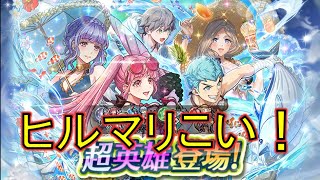 [FEH]珍しく新キャラについて語りながらヒルマリを狙う （極彩色の夏休みガチャ） 【#308】