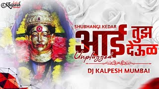 Aai Tujh Deul (Unplugged 01 Vibes) - DJ Kalpesh Mumbai | @Shubhangi Kedar