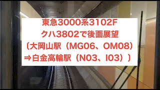 東急3000系3102Fクハ3802で後面展望〔大岡山駅（MG06、OM08）⇒白金高輪駅（N03、I03）〕