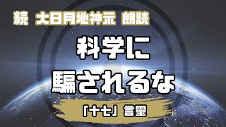 【続 大日月地神示 / 朗読】「十七」言靈