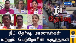 நீட் தேர்வு: மாணவர்கள் மற்றும் பெற்றோரின் கருத்துகள் | NEET 2018 | NEET Exam