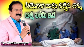 ఆత్మ ఖరీదు ఎంతోతెలుసా ? అమెరికావాడు కట్టినలెక్క.