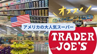 【大人気トレジョ】アメリカ🇺🇸のスーパー