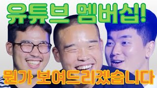 우리 유튜브 멤버십 생김ㅎㅎ- 스탠드업 코미디 팟캐스트 [54-1]