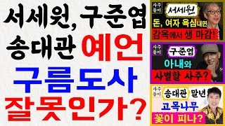 서세원, 구준엽, 송대관 예언! 구름도사 잘못인가? 사주/운세/역학/철학/주역/사주팔자/관상/풍수지리/주역/육효/철학원/철학관