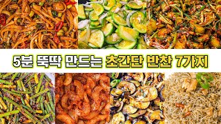 집밥 생각나는 초간단 반찬모음 7가지