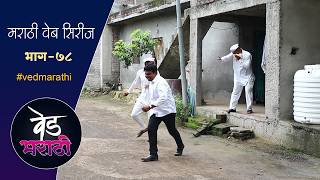 जाल्यानी काढल्या शाम्याच्या मिश्या | वेड मराठी भाग - ७८ | Ved Marathi Episode - 78