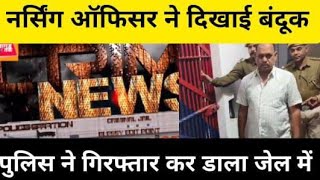 #Crime लोहारिया पुलिस ने  किया गिरफ्तार बंदूक दिखाकर चिकित्सा अधिकारी को डराने व धमकाने का मामला