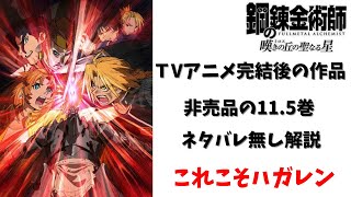 【鋼の錬金術師】アニメ版映画2作目！嘆きの丘の聖なる星_解説・予習動画