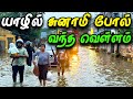 🔴 யாழ்ப்பாணத்தை மூடிய வெள்ளத்தில் மக்கள் கண்ணீரில் 😢 | Jaffna Heavy Rain