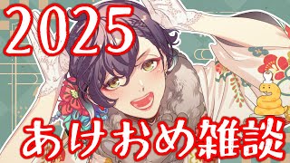 【雑談/FreeTalk】2025年、一発目！あけましておめでとう～【神白月雲/VTuber】