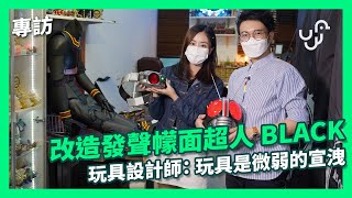 【專訪】改造發聲幪面超人 BLACK玩具設計師：玩具是微弱的宣洩