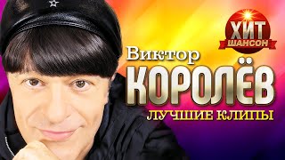 Виктор Королёв  - Лучшие Клипы
