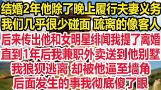 大学一毕业娃娃亲对象被迫娶了我，结婚2年他除了晚上履行夫妻义务，我们 疏离的像客人，后来传出他和女明星绯闻我提了离婚。直到1年后我兼职外卖送到他别墅，我狼狈逃离 却被他逼至墙角，后面发生的事我傻了眼!