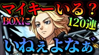 【東リベコラボ】『俺のBOXにマイキーいる？いねぇよなぁ゙ ガチャ 引くぞっ!!』【モンスト】【東京リベンジャーズ】【東リべガチャ】【ネンドゥン】