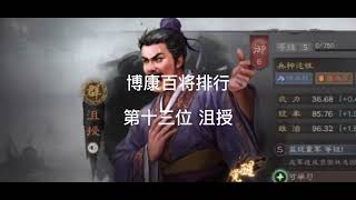 博康三国志战略版百将排行，第十三位，沮授