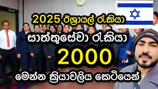 ඊශ්‍රායල් සාත්තුසේවයට යන්න ඉන්න ඔබටමයි ….🥰❤️🇮🇱