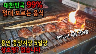 대한민국 국민 99%가 모르는 음식 / 용인 중앙시장 5일장