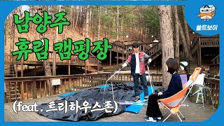 [캠핑] 남양주 휴림캠핑장🏕트리하우스존/새턴2룸/천막사랑 우레탄창 리뷰