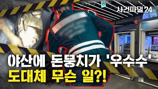 [사건파일24] 강원도 야산 파보니 돈 뭉치가?...은행 ATM돌며 4억 2000만원 훔진 보안업체 직원