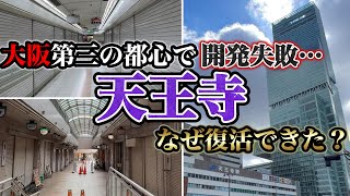 天王寺の壮絶な転落と奇跡の復活！開発失敗から学んだ逆転劇とは？天王寺駅と大阪阿部野橋駅周辺を巡り、大都会「天王寺・阿倍野」の都市開発の歴史を徹底解説。