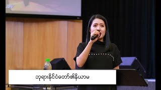 ဘုရားနိုင်ငံတော်၏ နိယာမ Pastor Sarah Aye