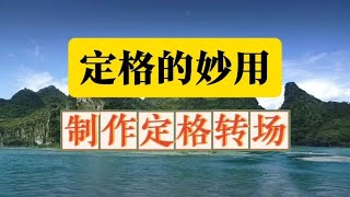 用定格制作的转场效果太漂亮了，还不会的赶紧跟着教程学起来