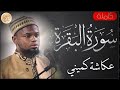 سورة البقرة كاملة عكاشة كميني - Sourat al baqara Okasha Kameny