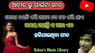 ଚୋରା ଚଇତି ପରି ଆସେ ସେ II ଅତୀତ ରୁ ସାଉଁଟା ଗୀତ II Suhas's Music Library