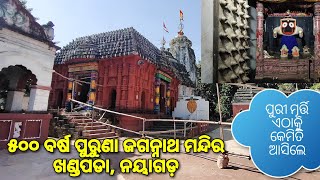 ୫୦୦ ବର୍ଷ ପୁରୁଣା ଖଣ୍ଡପଡା ଜଗନ୍ନାଥ ମନ୍ଦିର, ନୟାଗଡ଼। Jagannath Temple, Khandapada, Nayagarh |