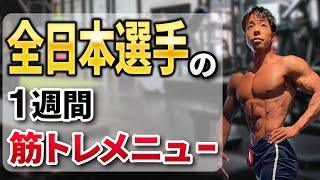 【丸パクリOK】デカくなりたければ真似しろ！全日本出場選手の1週間筋トレメニュー