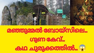 ഗുണ കേവിൽ ഞെട്ടിക്കുന്ന സംഭവങ്ങൾ..! | Guna cave | First shot 2.0