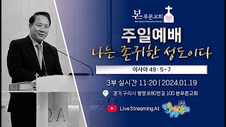 나는 존귀한 성도이다 | 이사야 49:5-7ㅣ본푸른교회ㅣ최원영 목사ㅣ주일예배ㅣ20250119