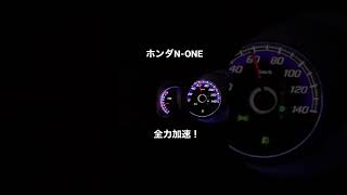 HONDA N-ONE全力加速！#shorts