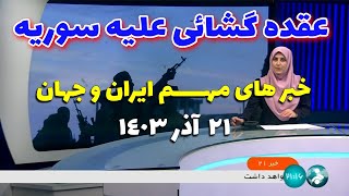 عقده گشائی علیه سـ/ـوریه | خبر مهـــــم - 21 آذر 1403