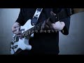 レーゾンデートル eve　guitar cover　 raison d etre guitar cover