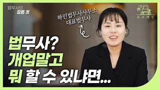 진로는 이렇게 나뉘어요 | 로스쿨? 재판소? [토크레인] 법무사 임창민T | 노후 독학 연봉 은퇴 나이 워라밸 수입 인강 전문직