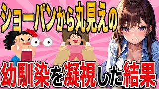 【2ch馴れ初め】幼馴染の〇〇の中身が丸見えだったのでガン見した結果【ゆっくり解説】