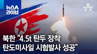 북한 “4.5t 탄두 장착 탄도미사일 시험발사 성공” | 뉴스A 라이브