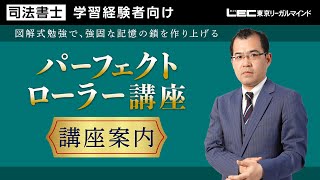 【LEC司法書士】パーフェクトローラー講座 講座案内